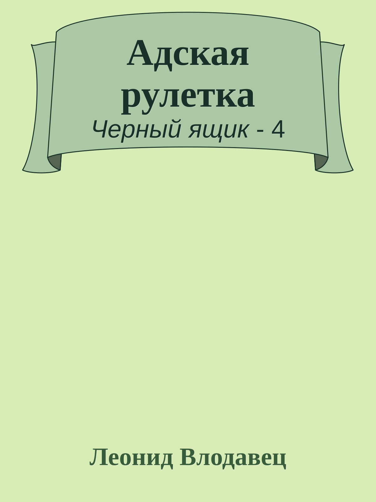 Адская рулетка