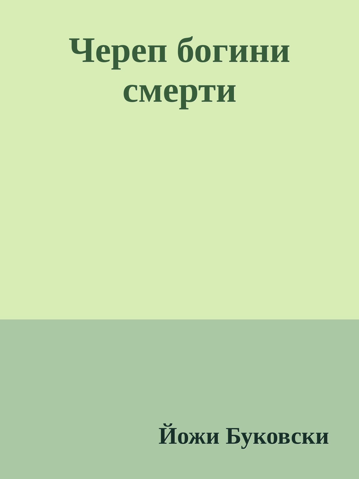 Череп богини смерти