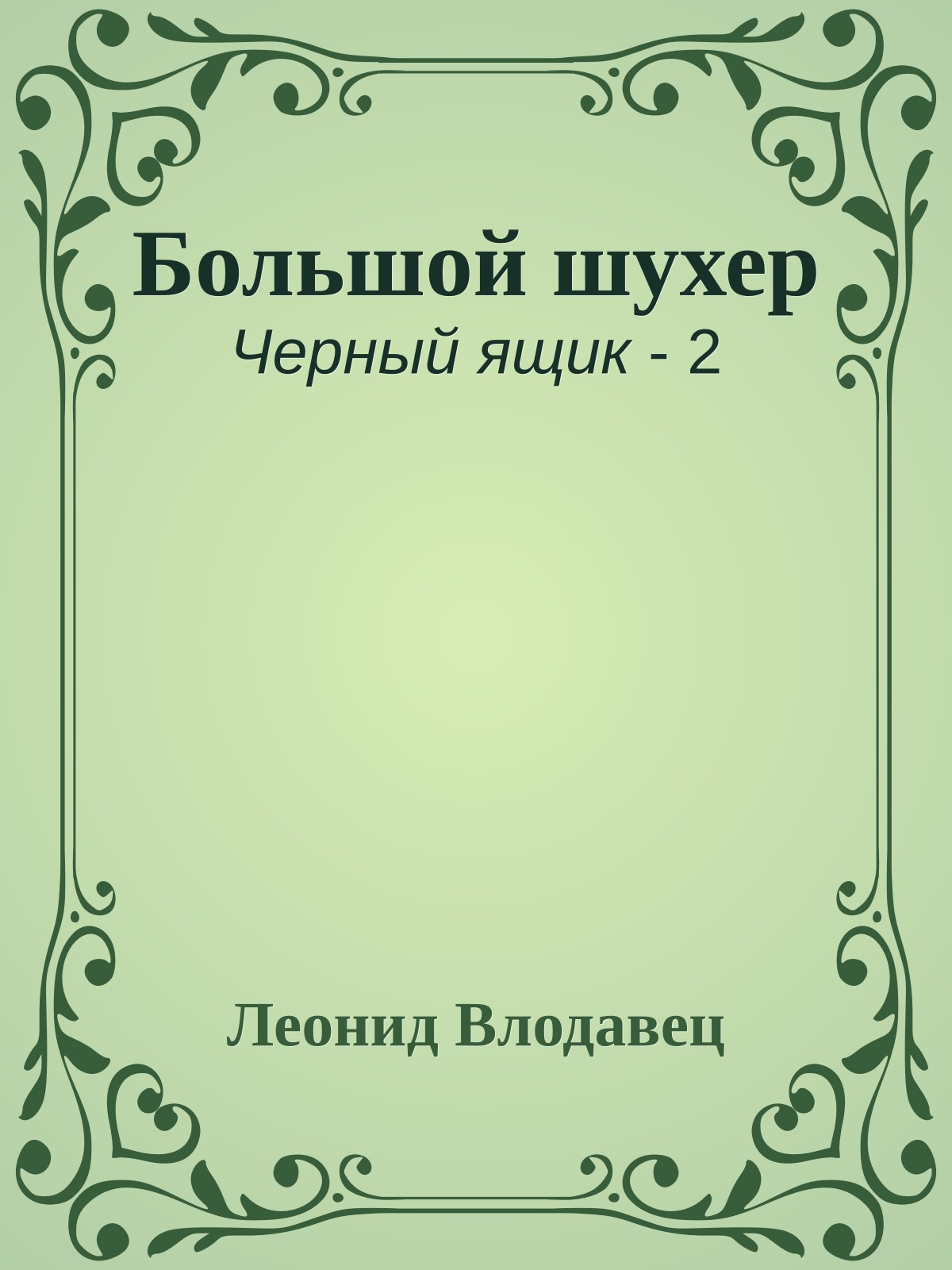 Большой шухер