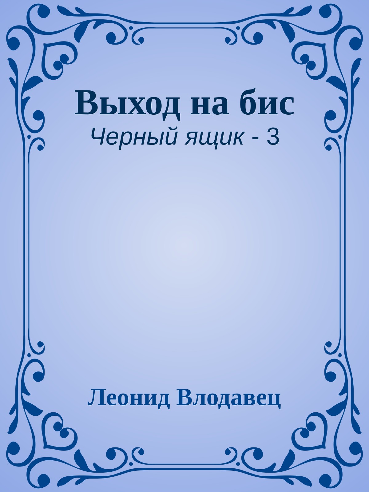 Выход на бис