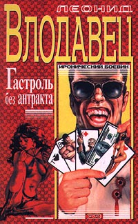 Гастроль без антракта