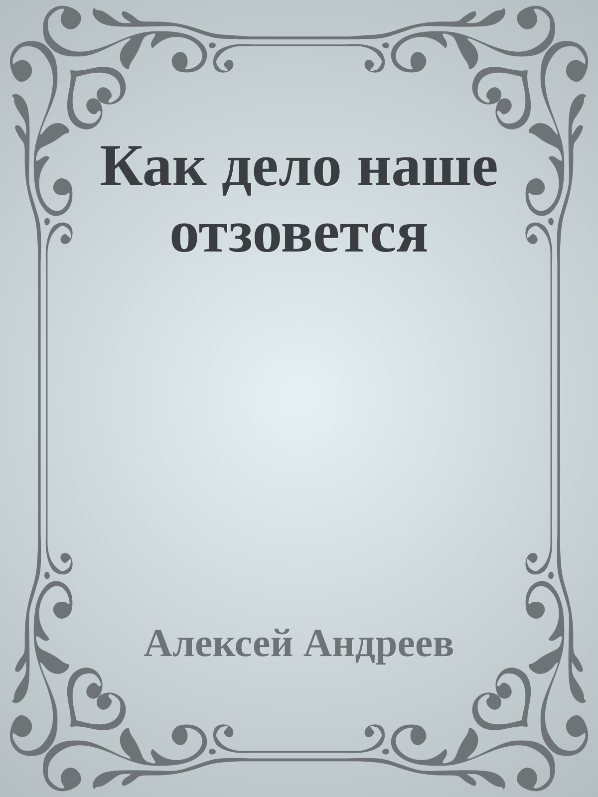 Как дело наше отзовется