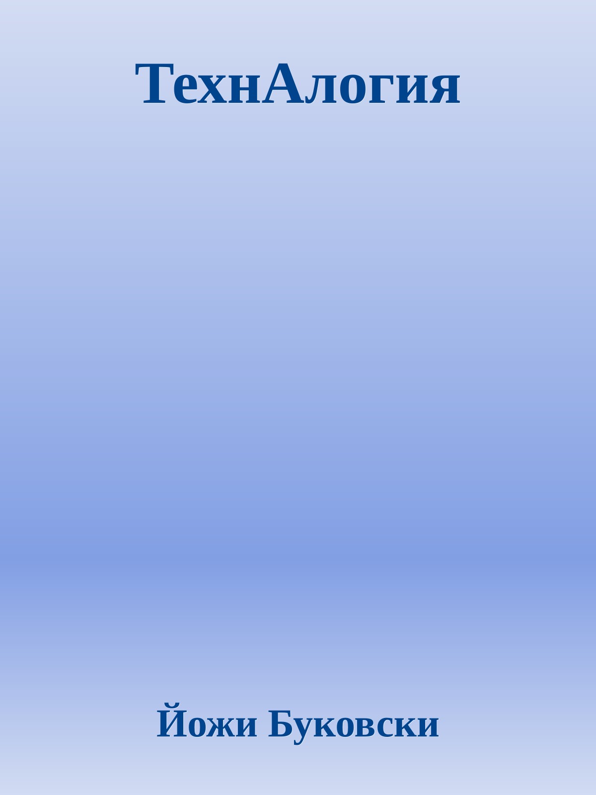 ТехнАлогия