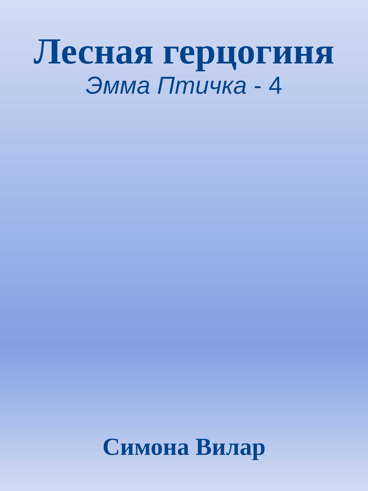 Лесная герцогиня