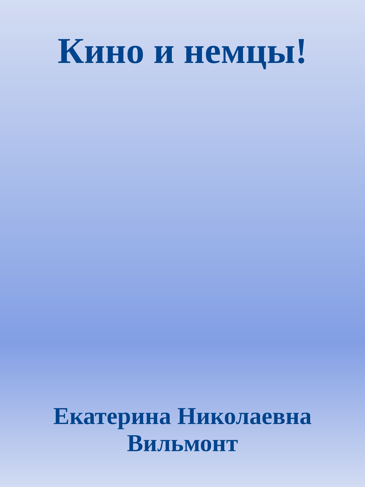 Кино и немцы!