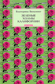 Зеленые холмы Калифорнии