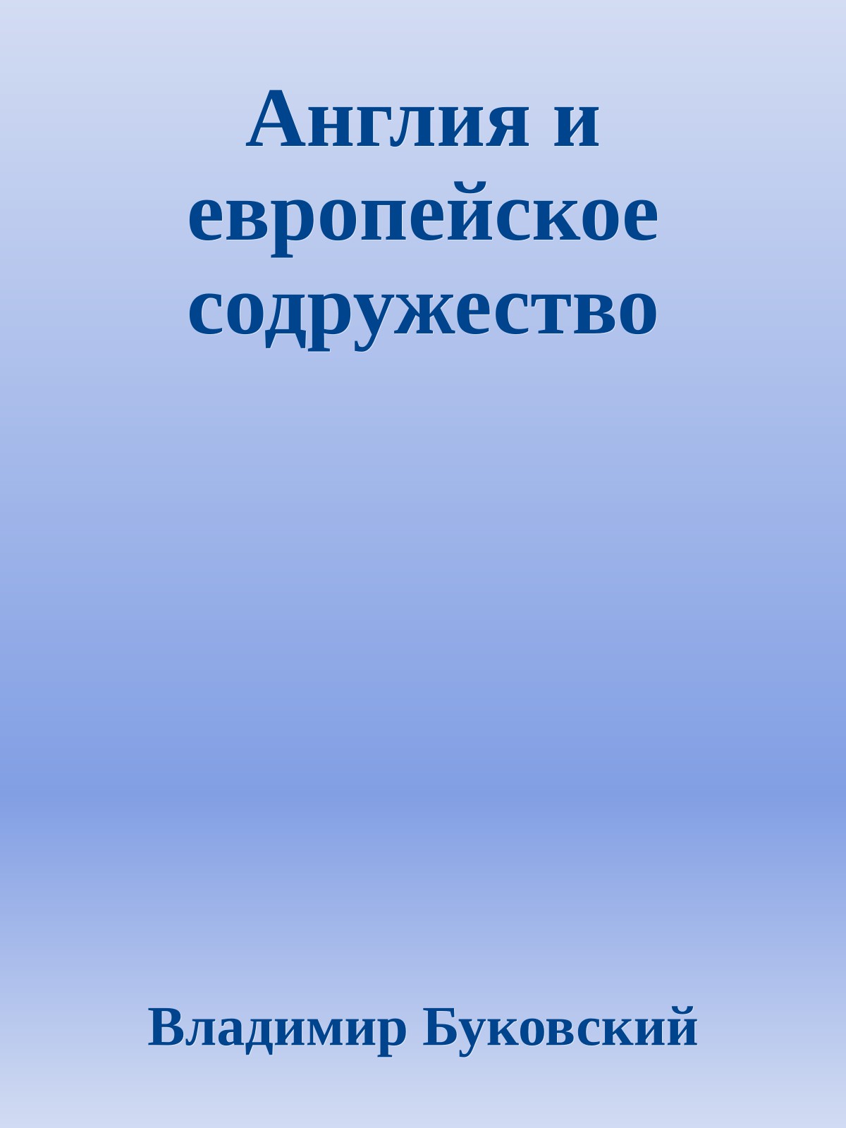 Англия и европейское содружество
