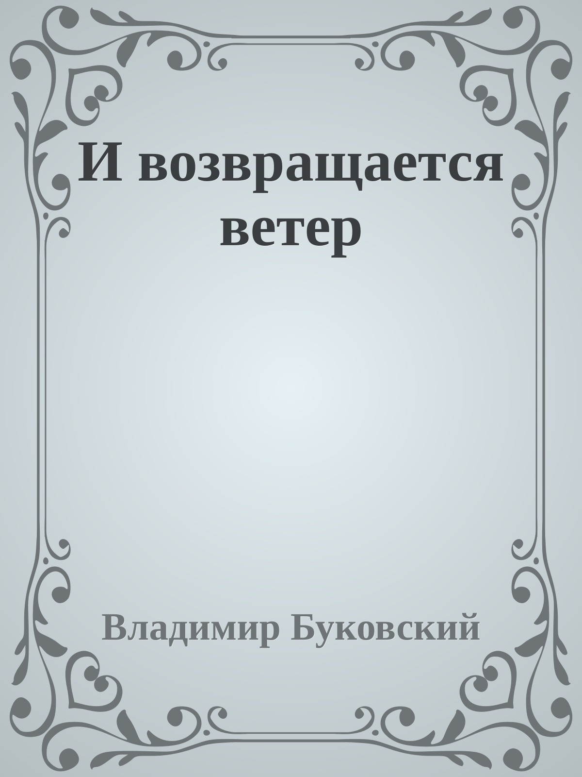 И возвращается ветер