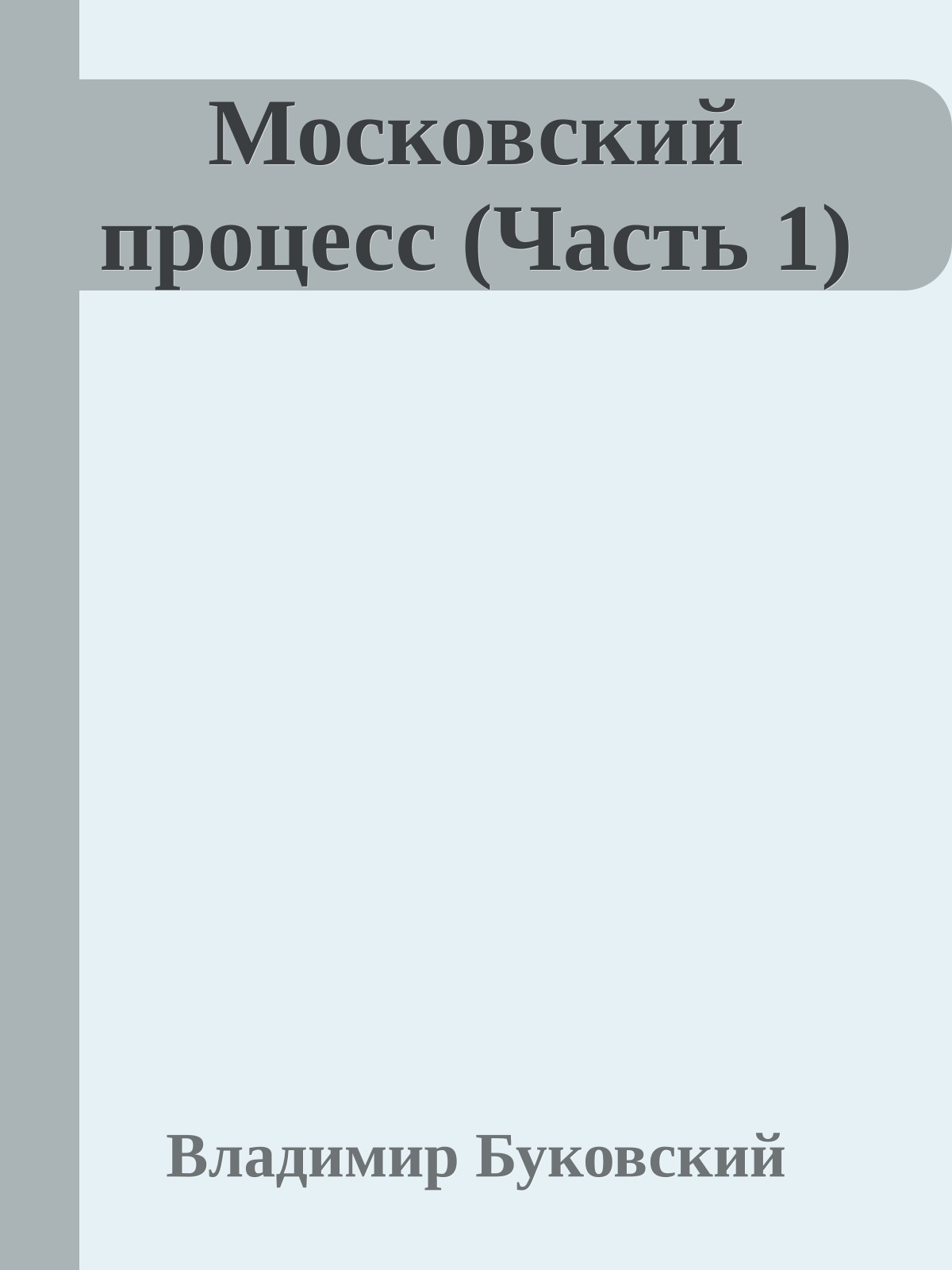 Московский процесс (Часть 1)