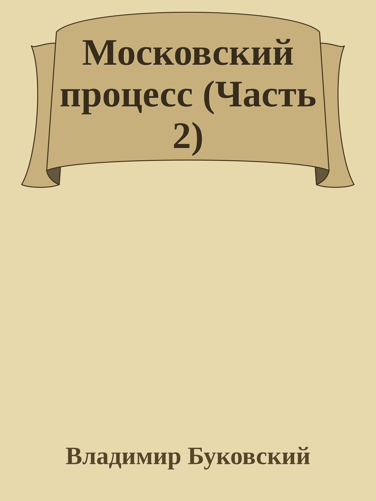 Московский процесс (Часть 2)