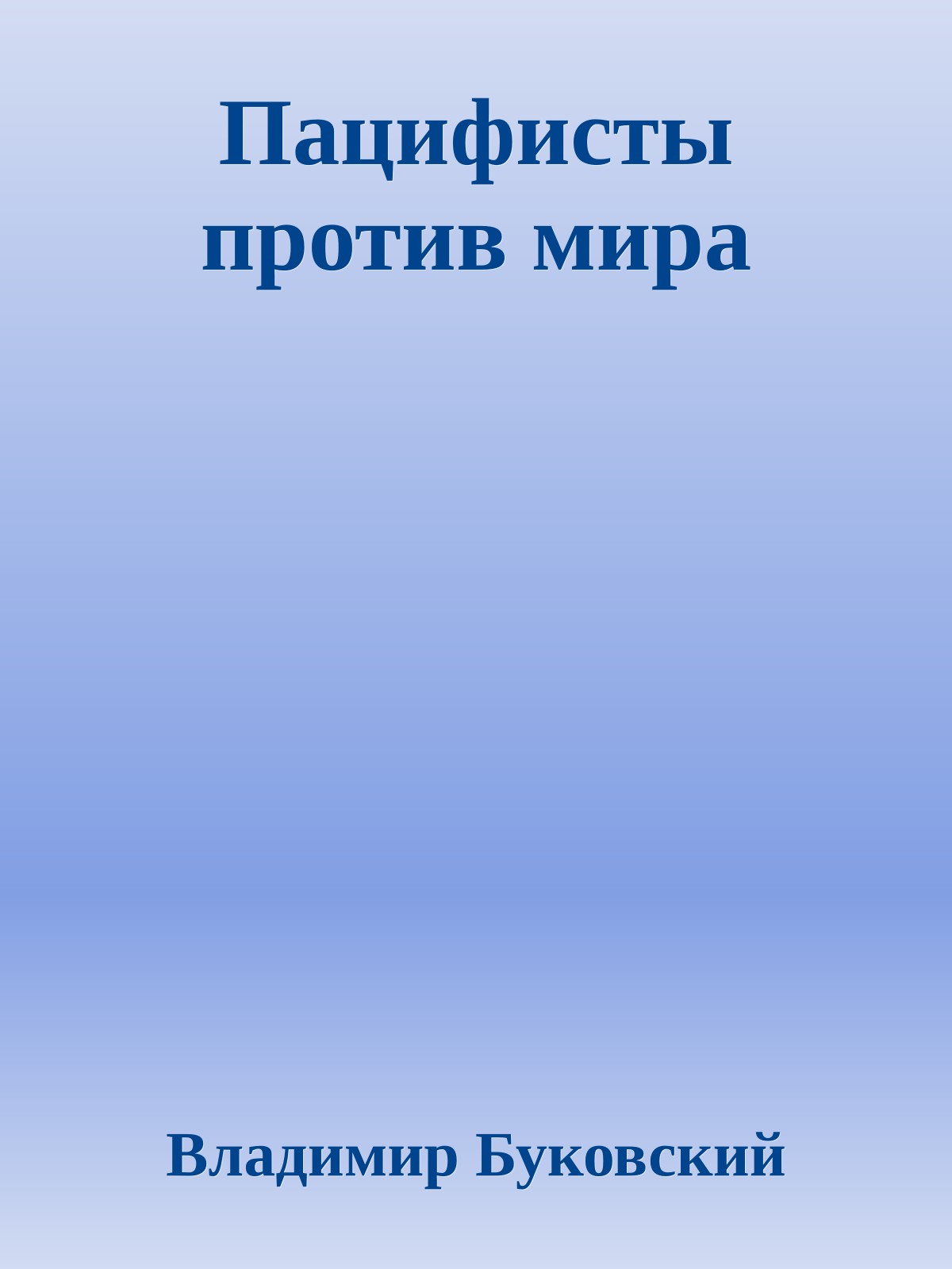 Пацифисты против мира