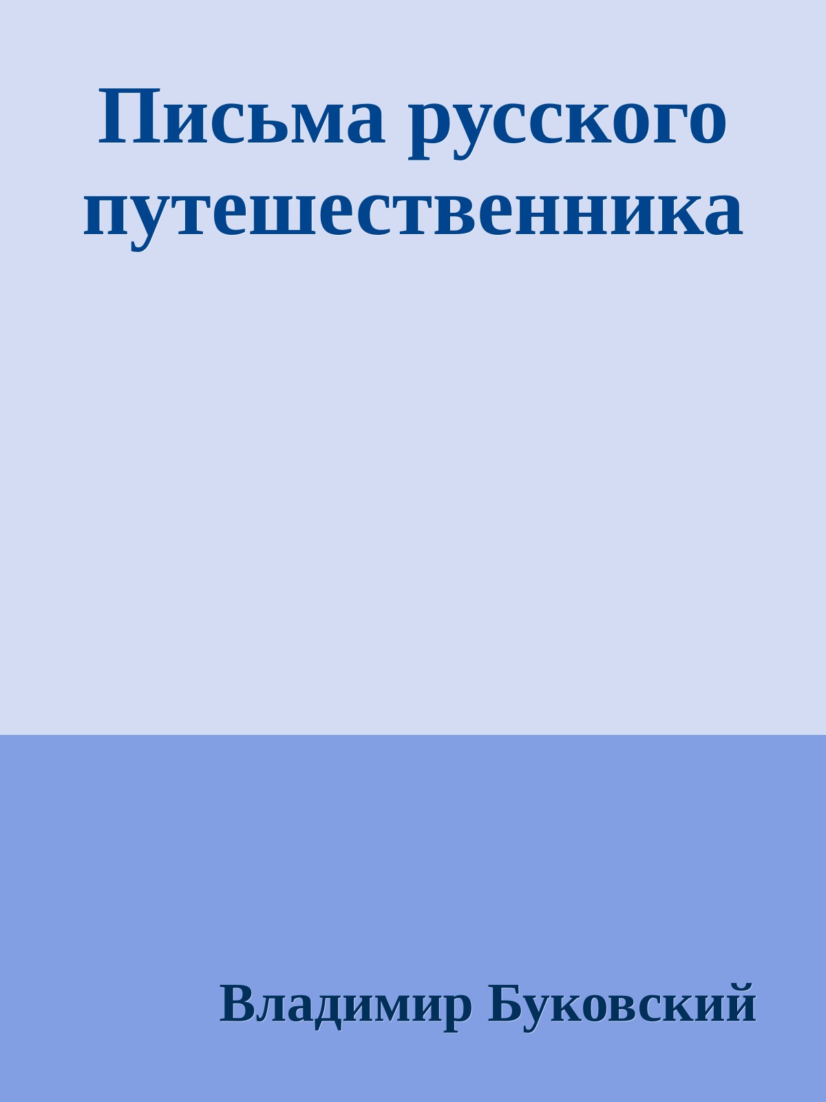 Письма русского путешественника