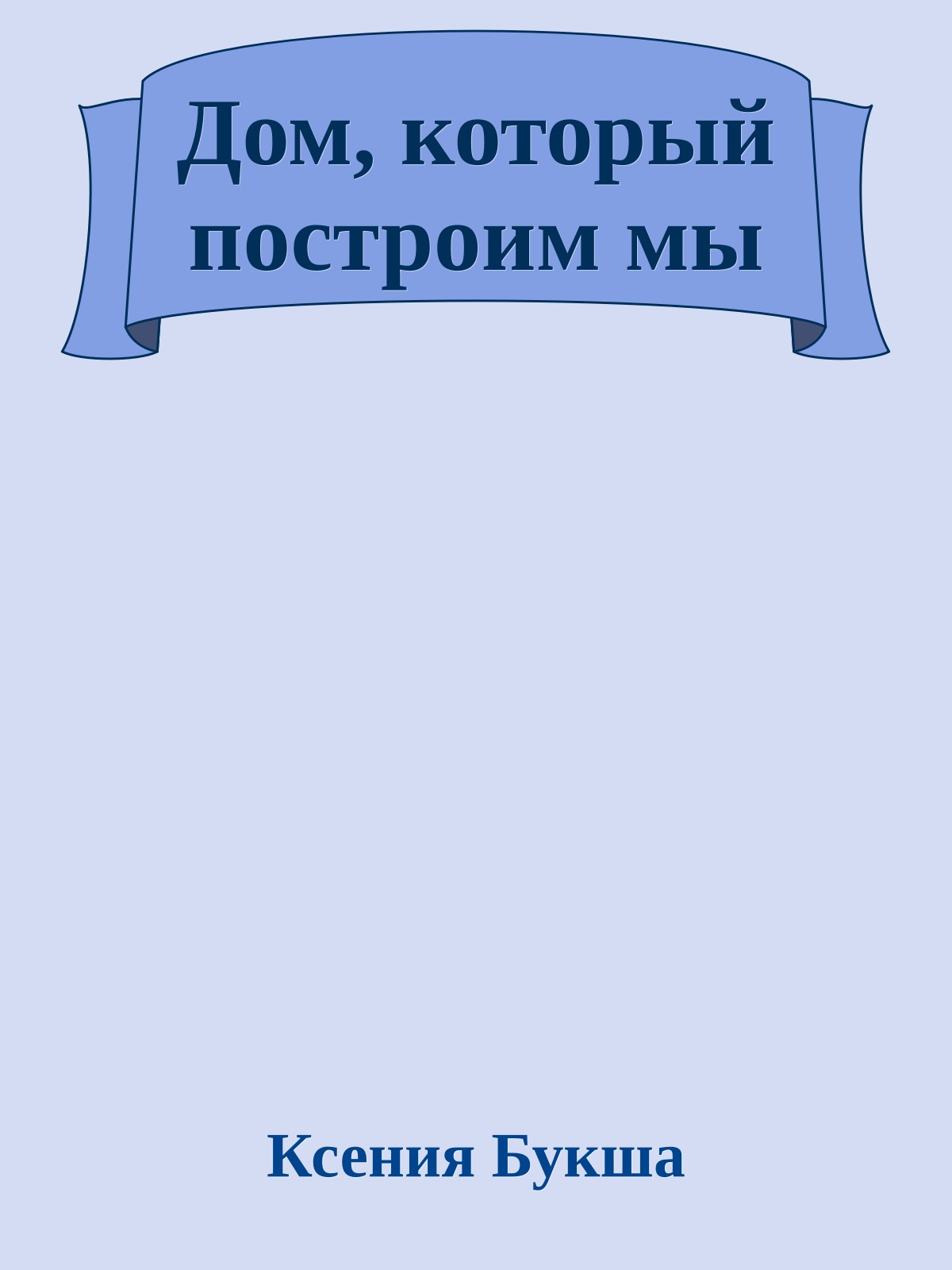 Дом, который построим мы