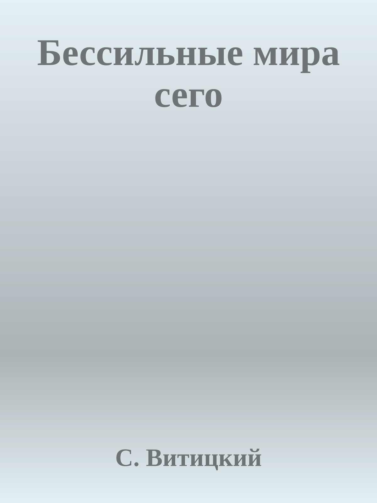 Бессильные мира сего
