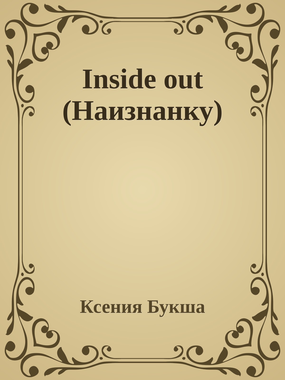 Inside out (Наизнанку)
