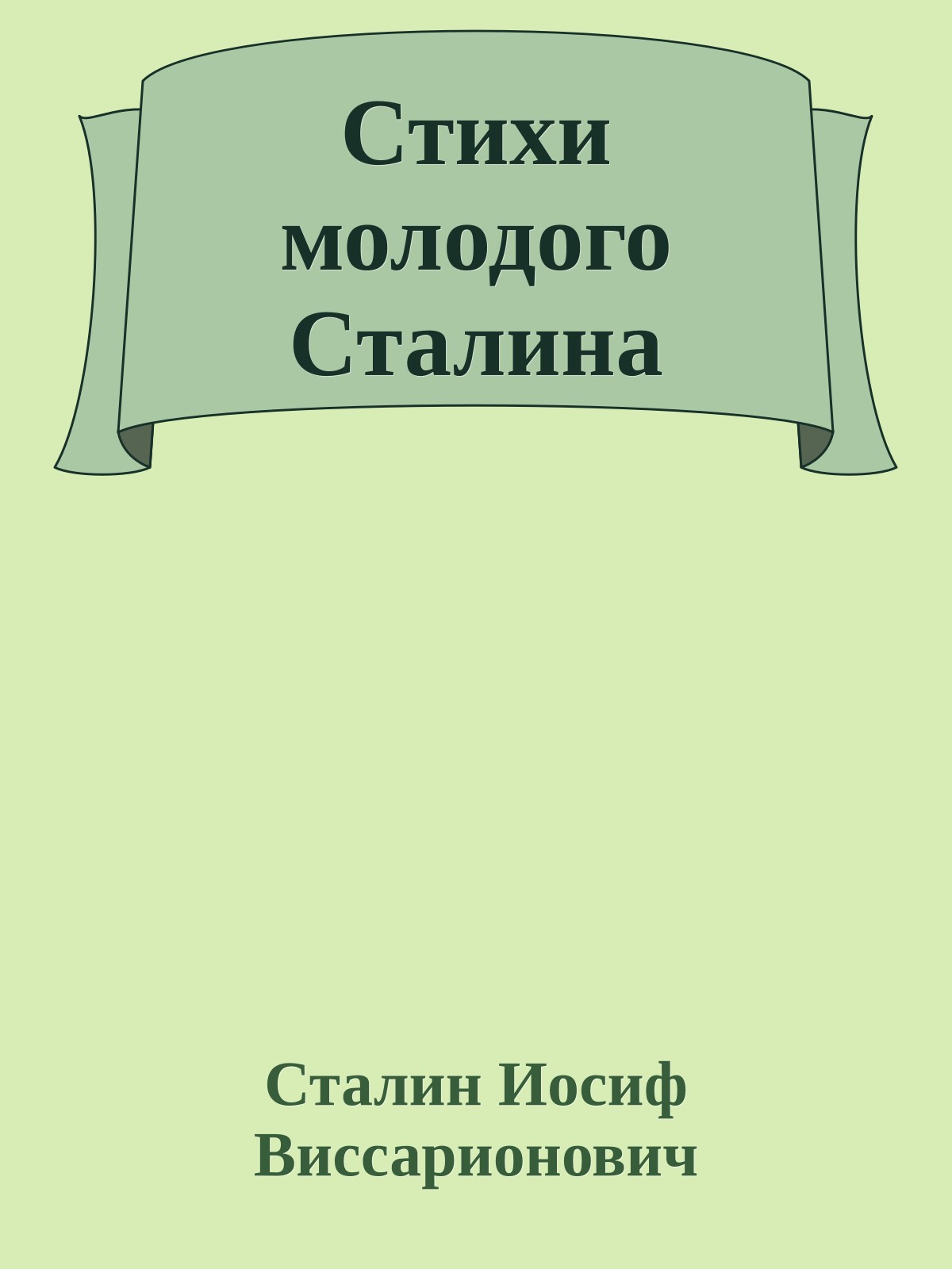 Стихи молодого Сталина