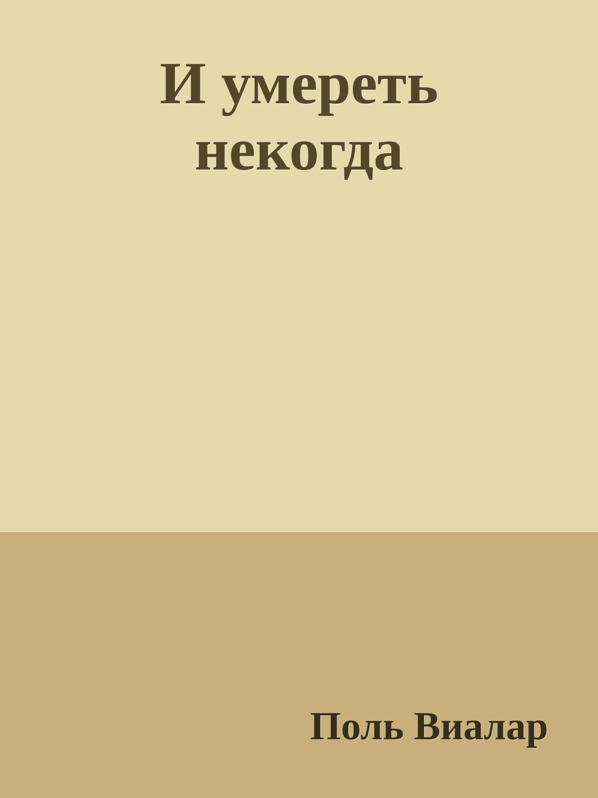 И умереть некогда