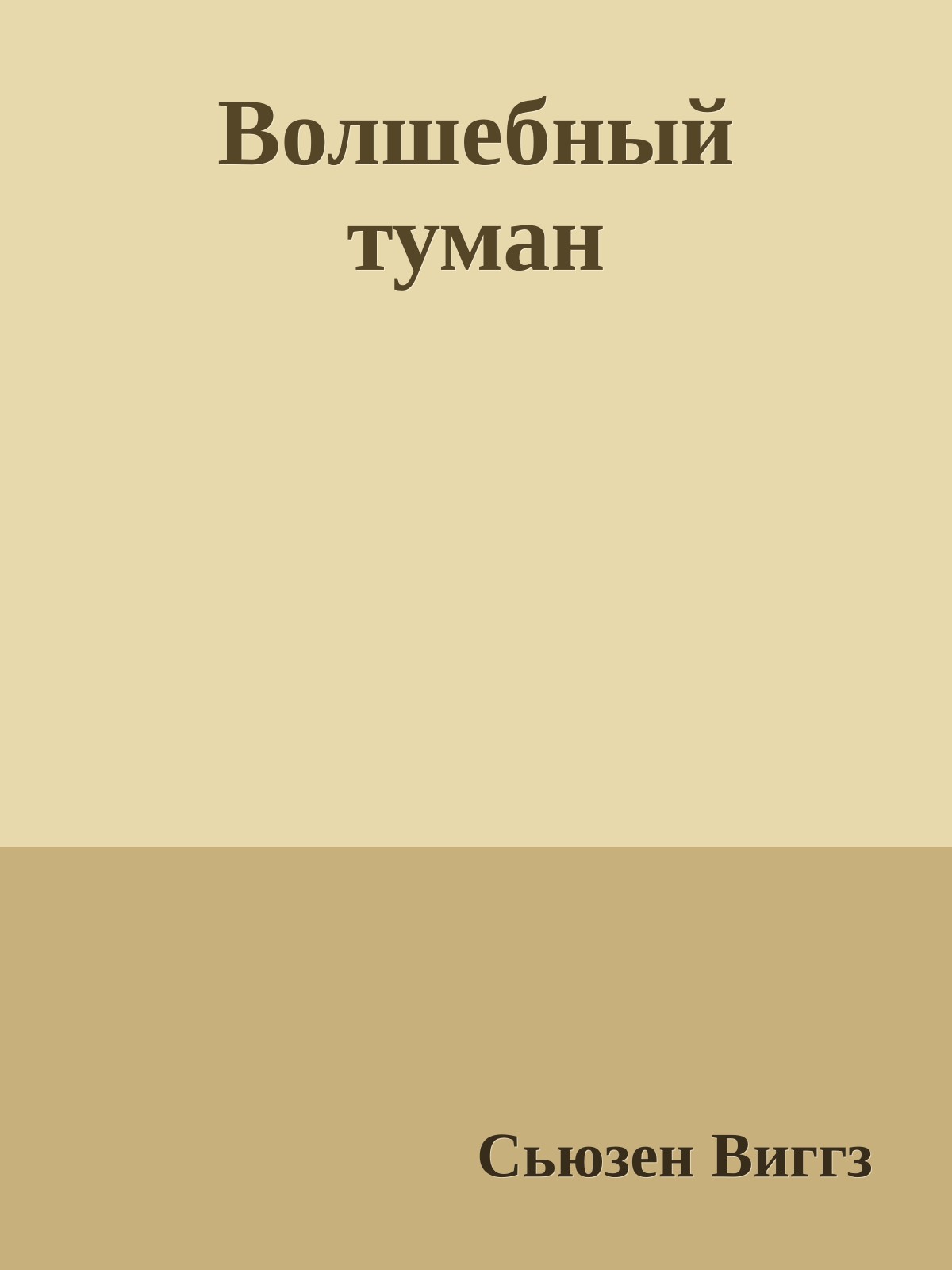 Волшебный туман