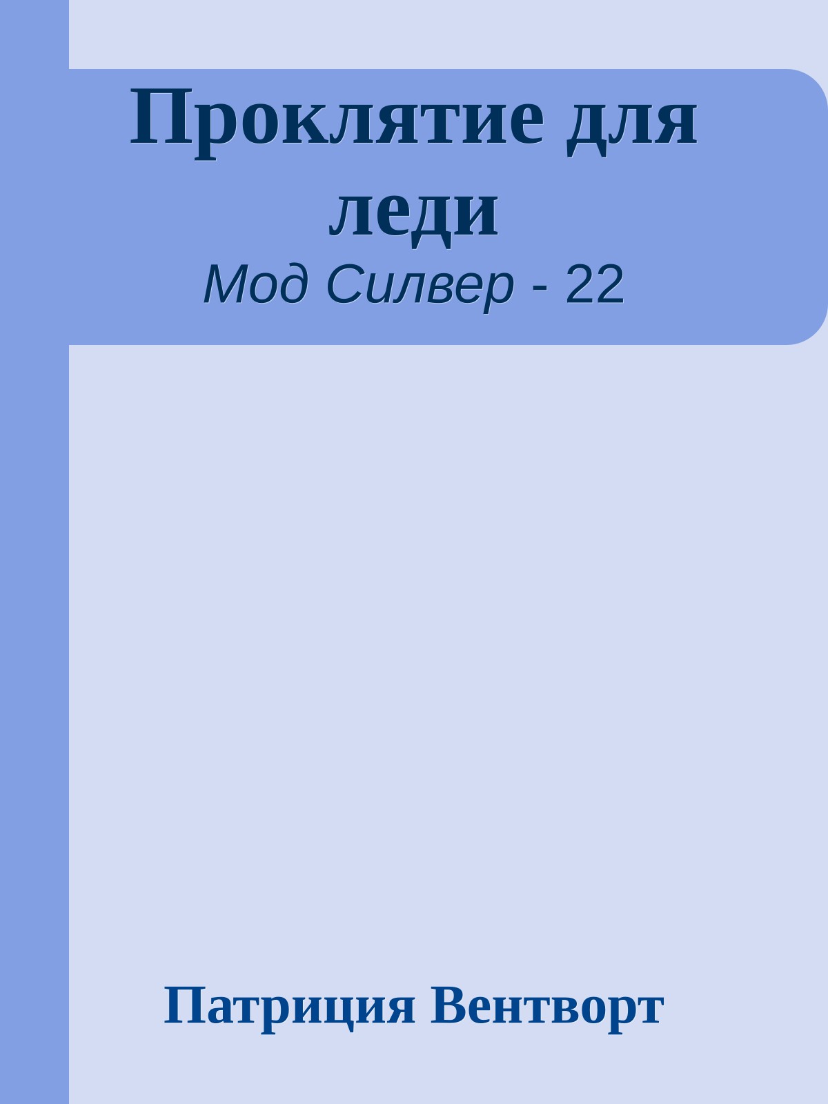 Проклятие для леди