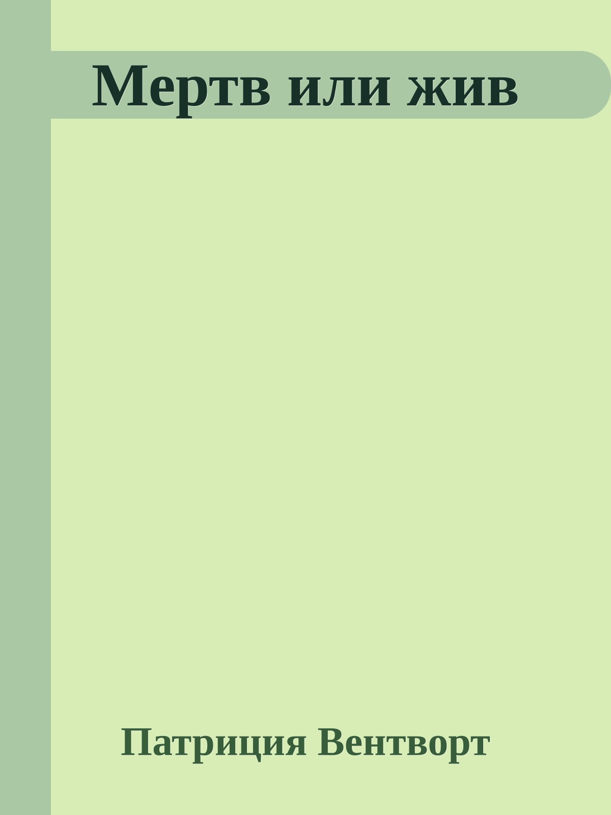 Мертв или жив