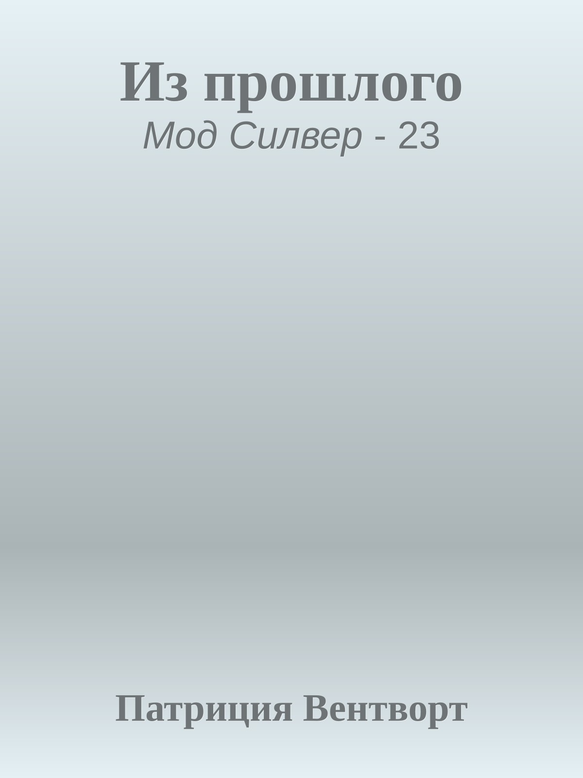 Из прошлого