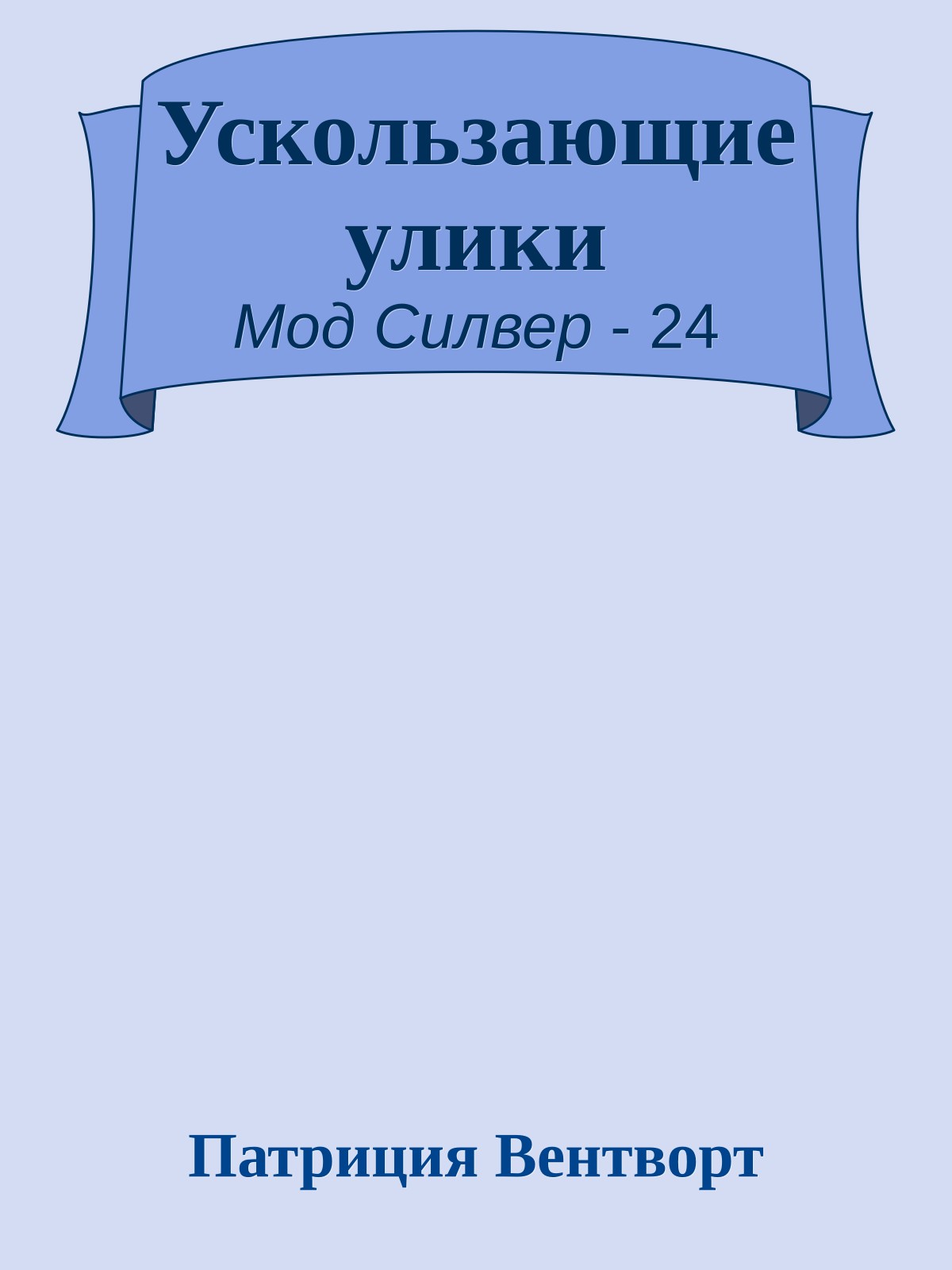 Ускользающие улики