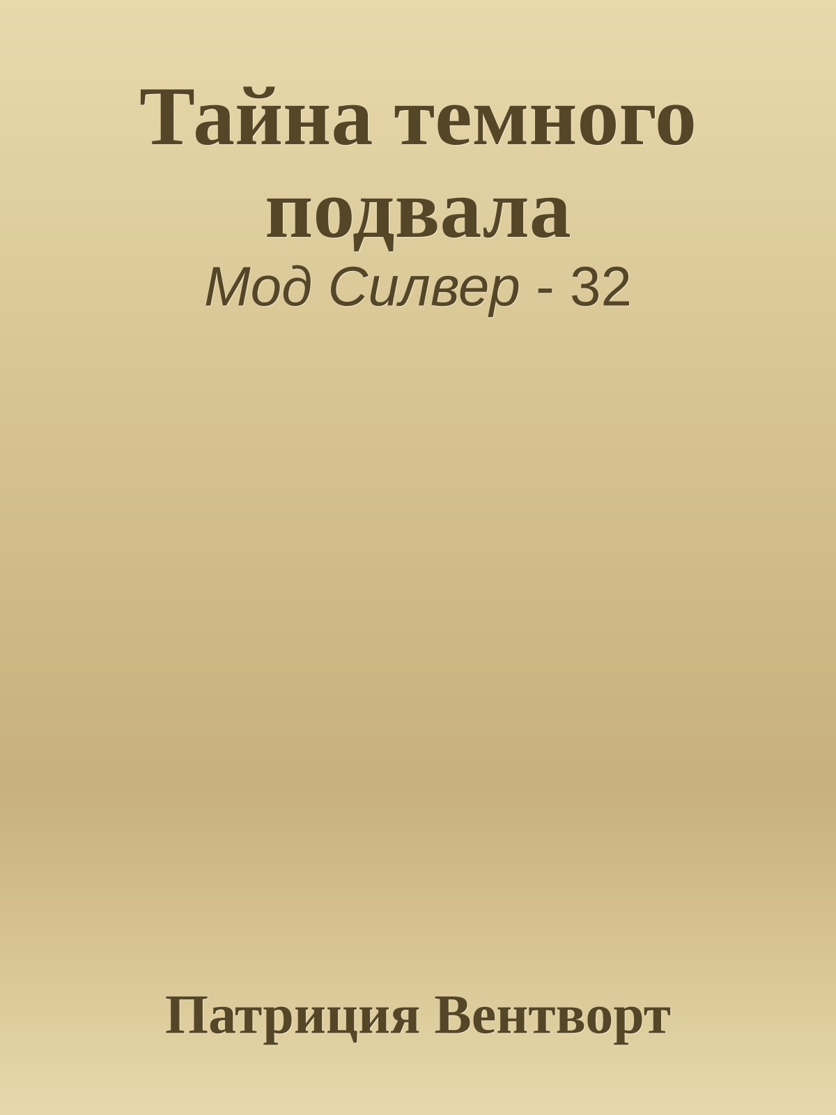 Тайна темного подвала