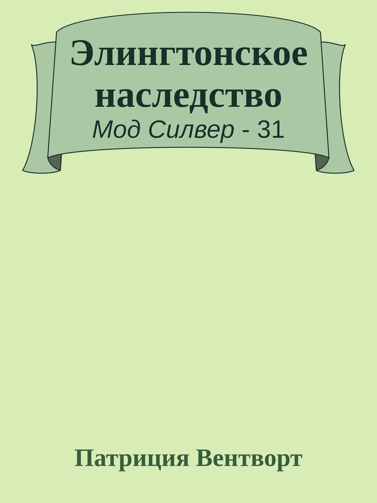 Элингтонское наследство