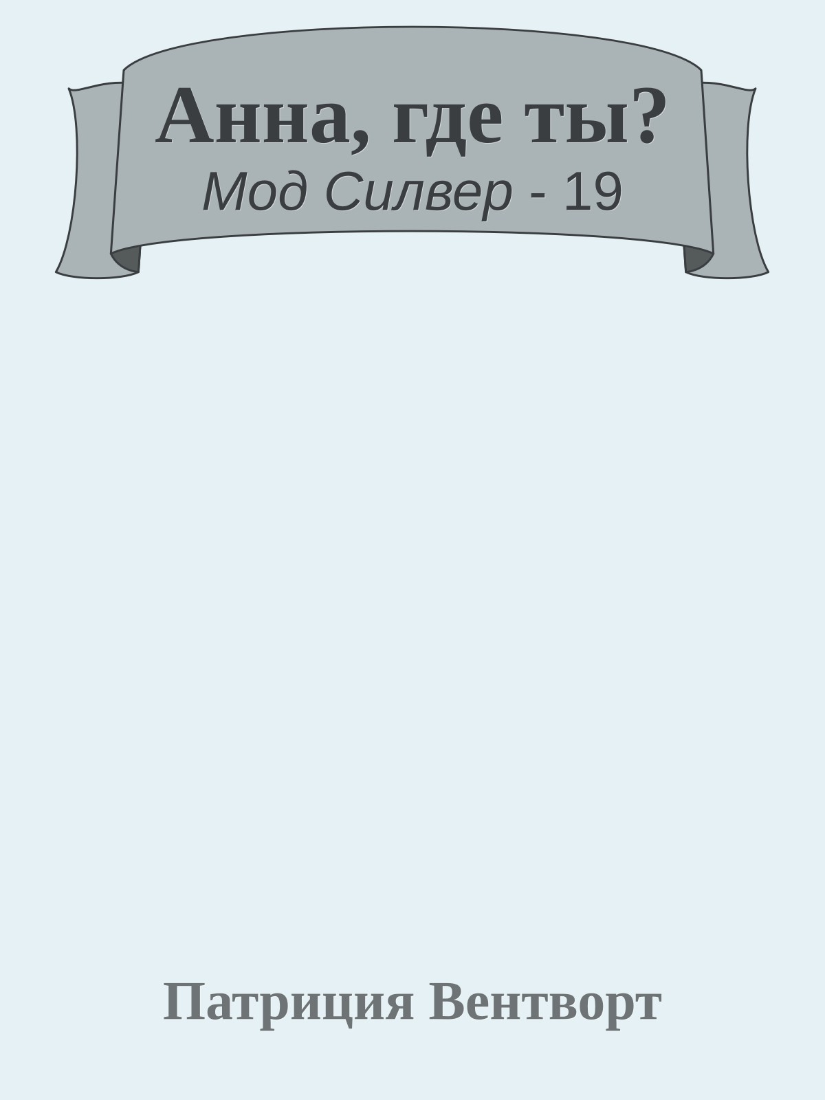 Анна, где ты?