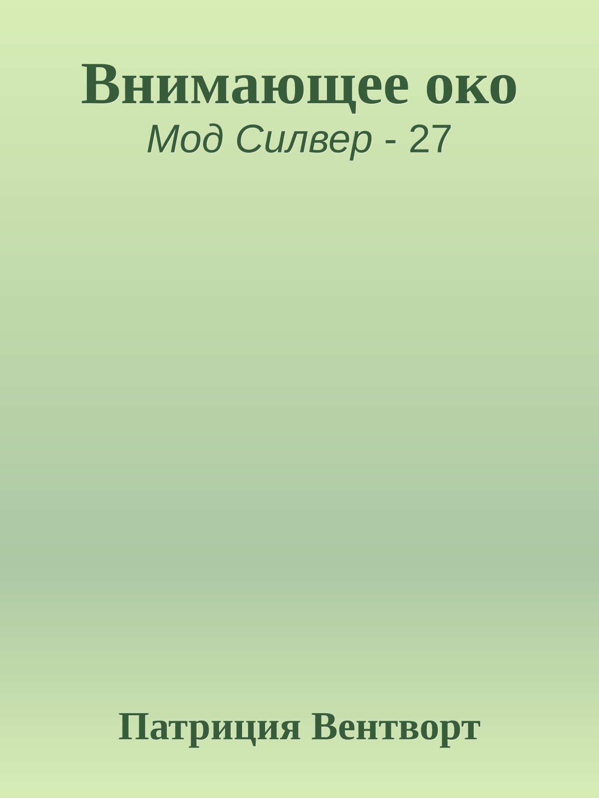 Внимающее око