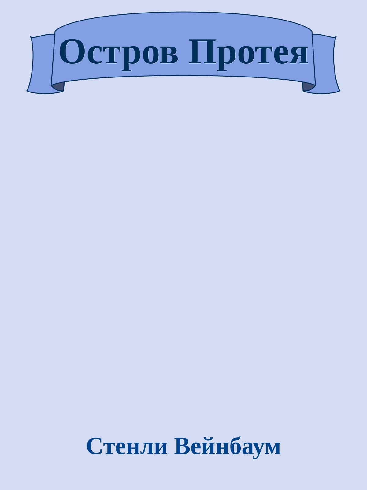 Остров Протея