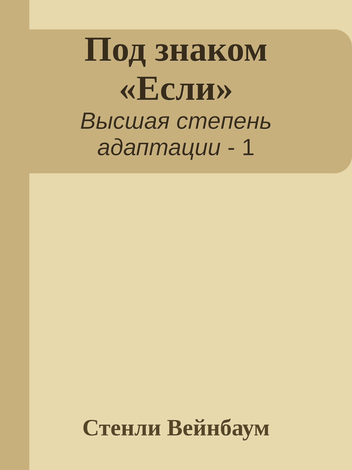 Под знаком «Если»