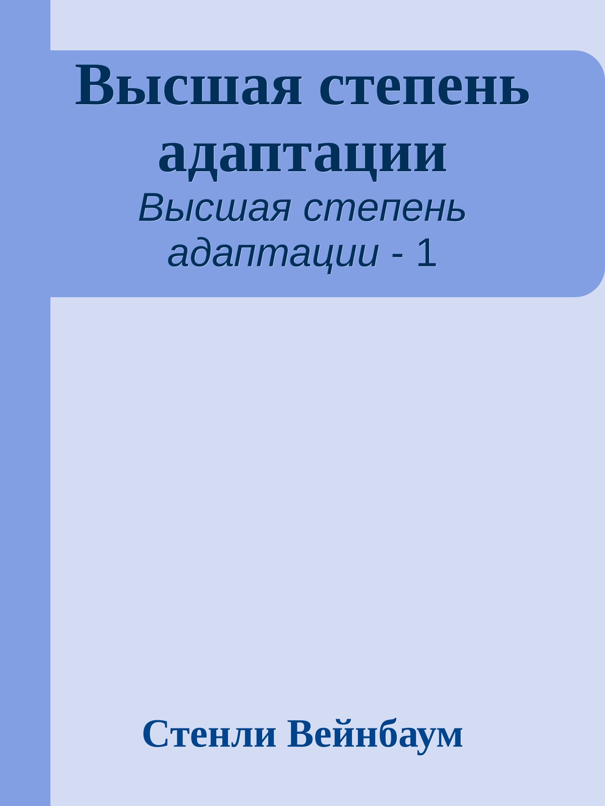 Высшая степень адаптации