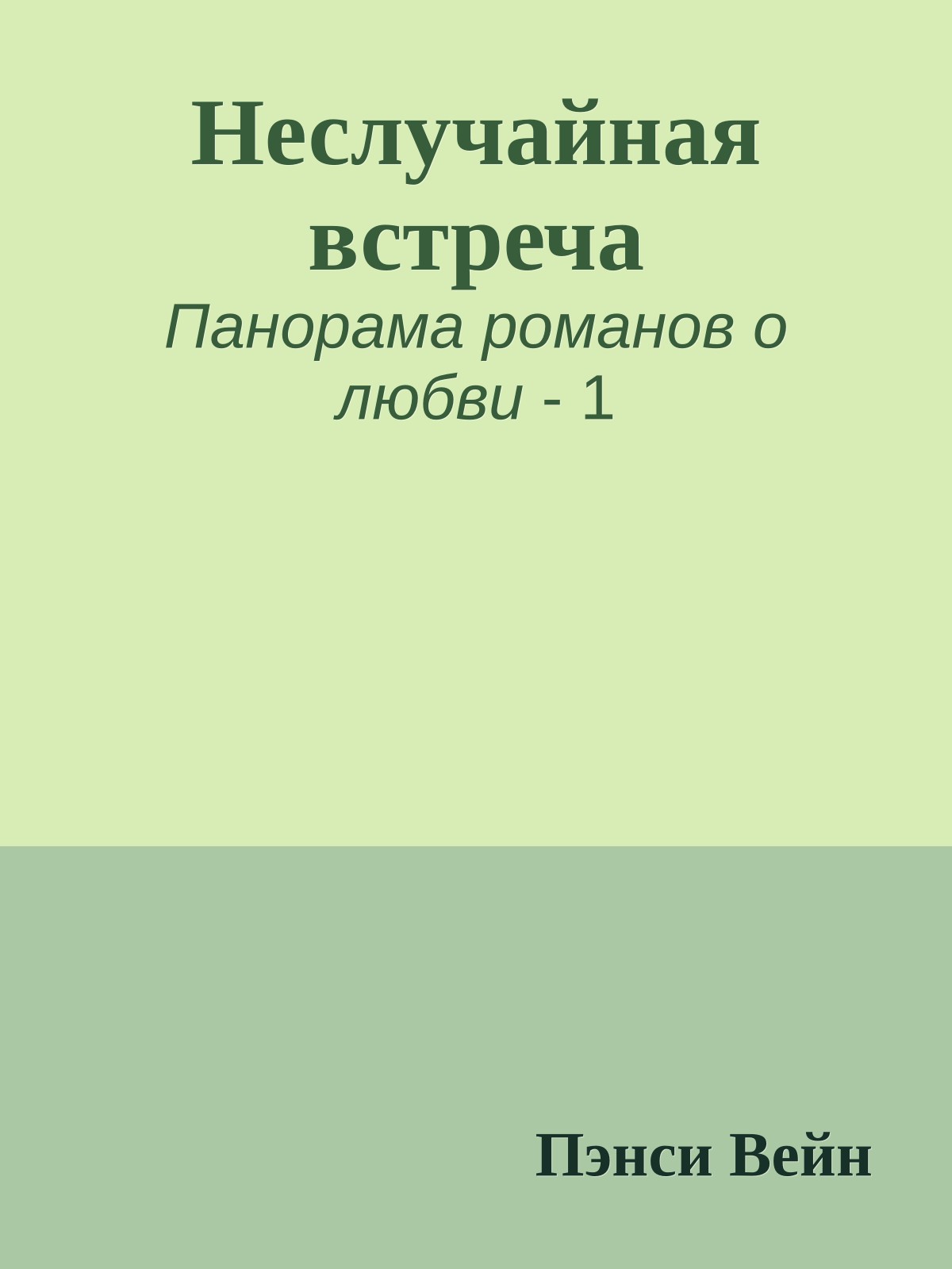 Неслучайная встреча