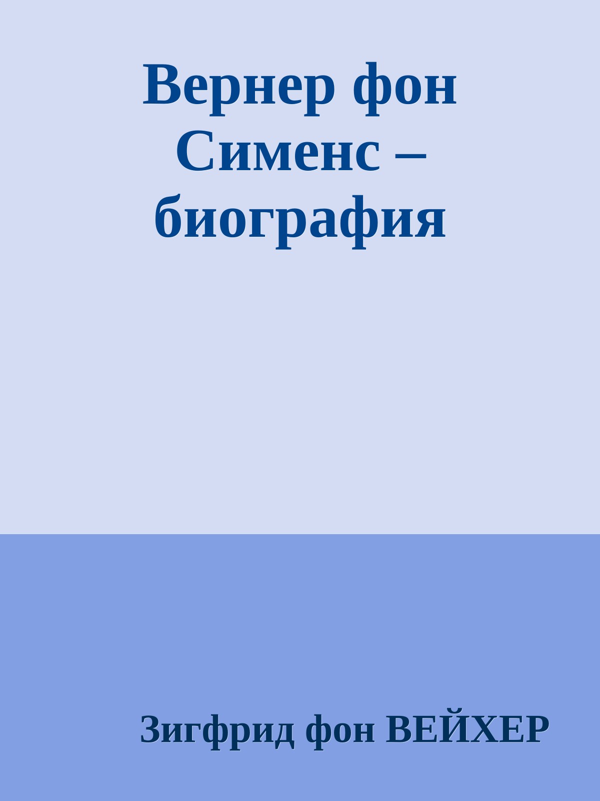 Вернер фон Сименс – биография