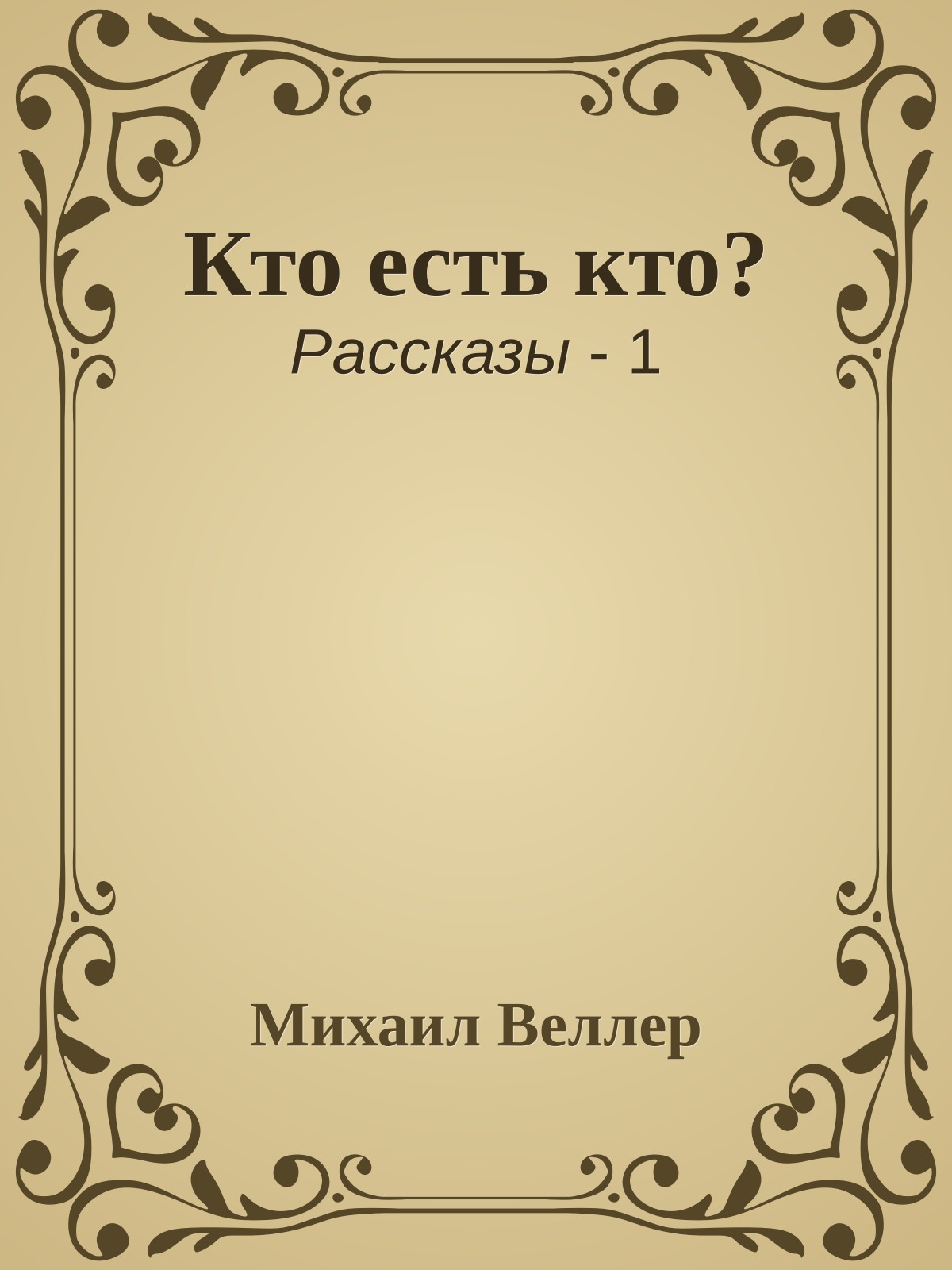 Кто есть кто?