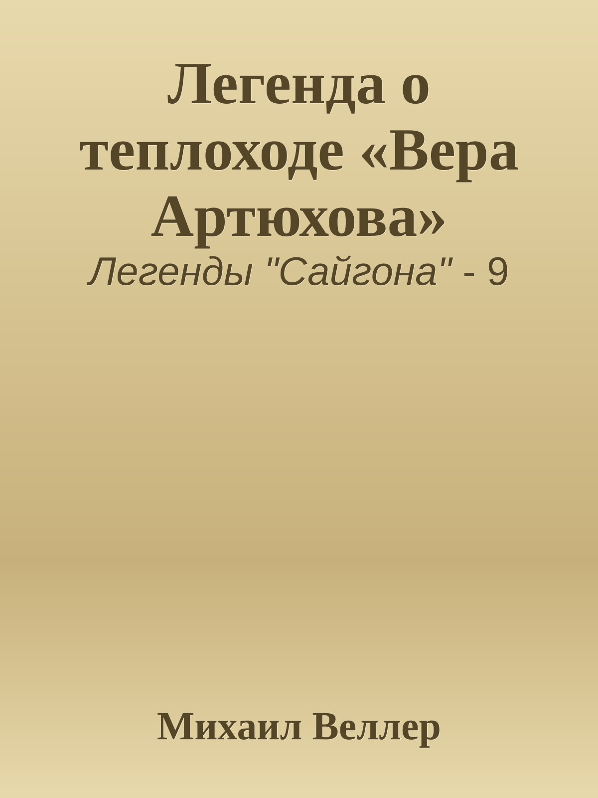 Легенда о теплоходе «Вера Артюхова»