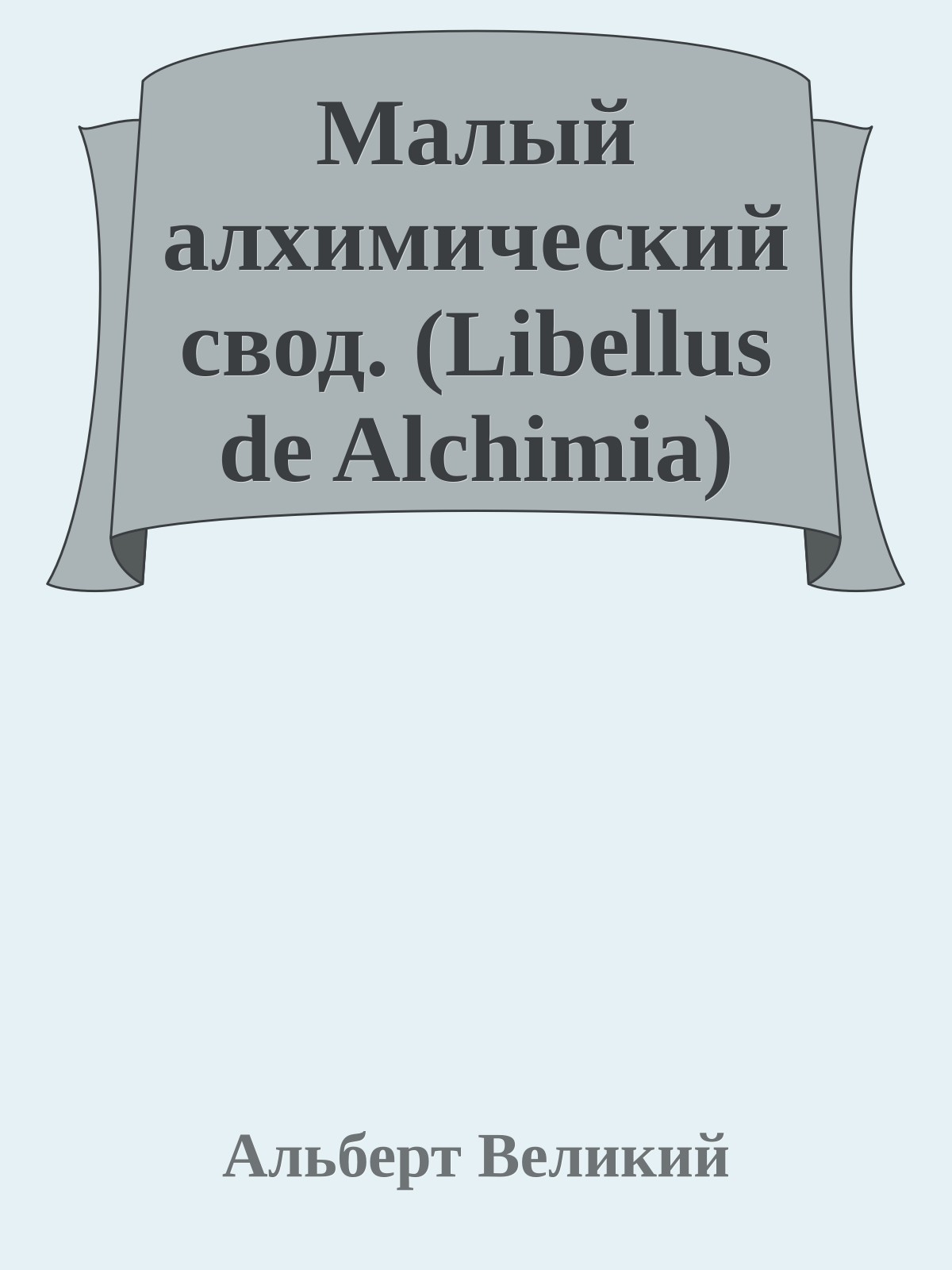 Малый алхимический свод. (Libellus de Alchimia)