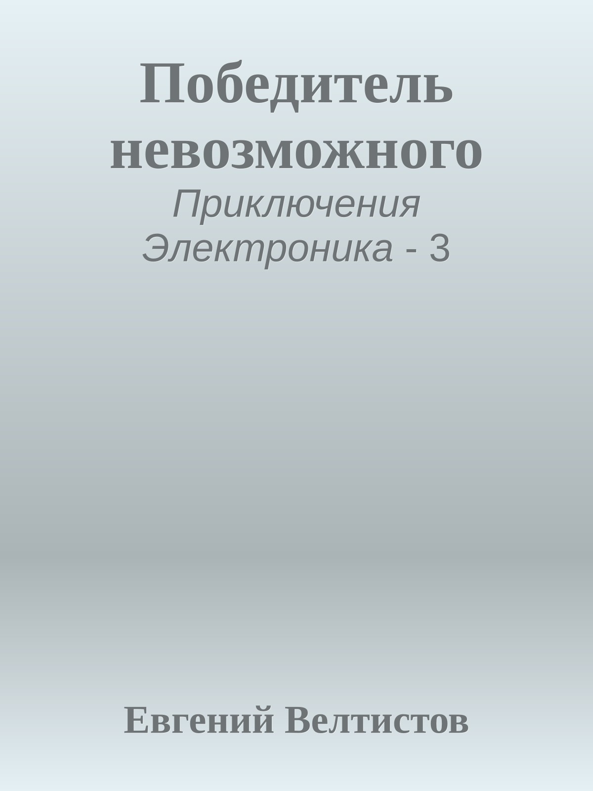 Победитель невозможного