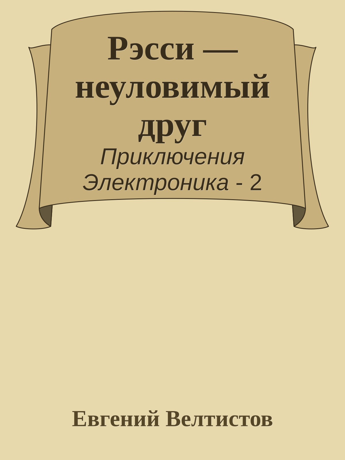 Рэсси — неуловимый друг