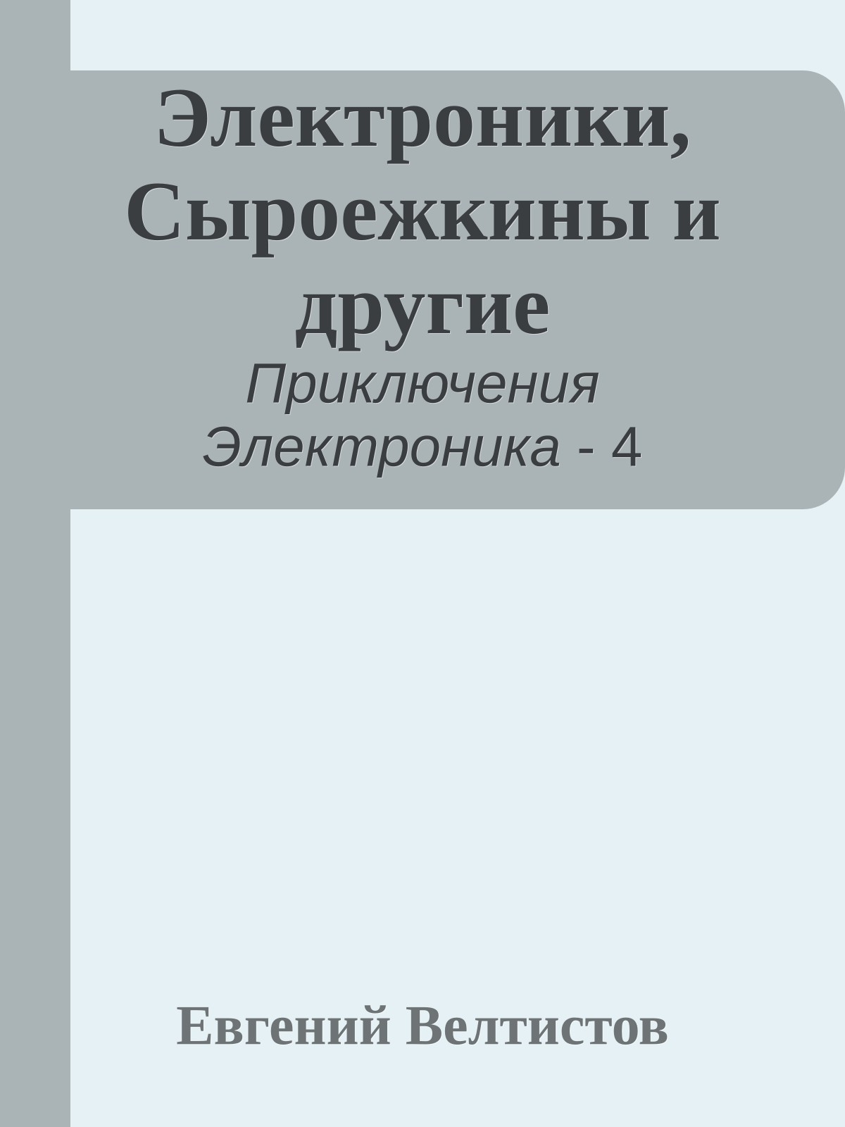 Электроники, Сыроежкины и другие