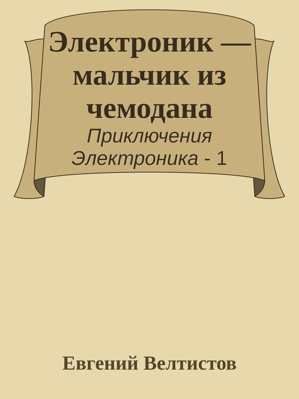 Электроник — мальчик из чемодана