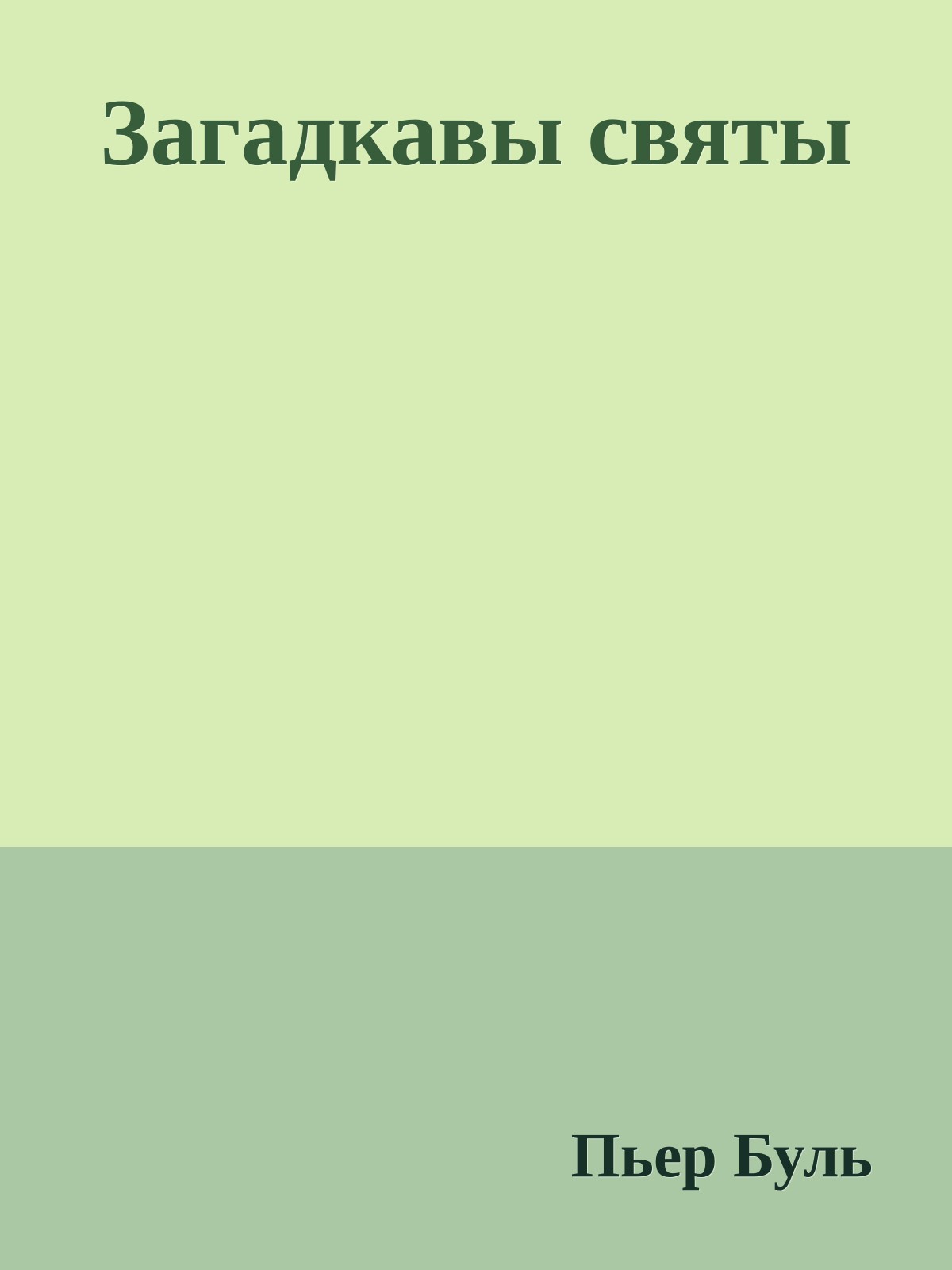 Загадкавы святы