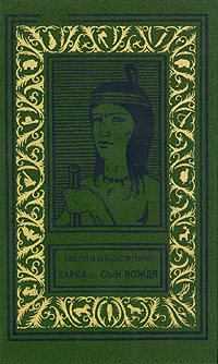 Харка — сын вождя