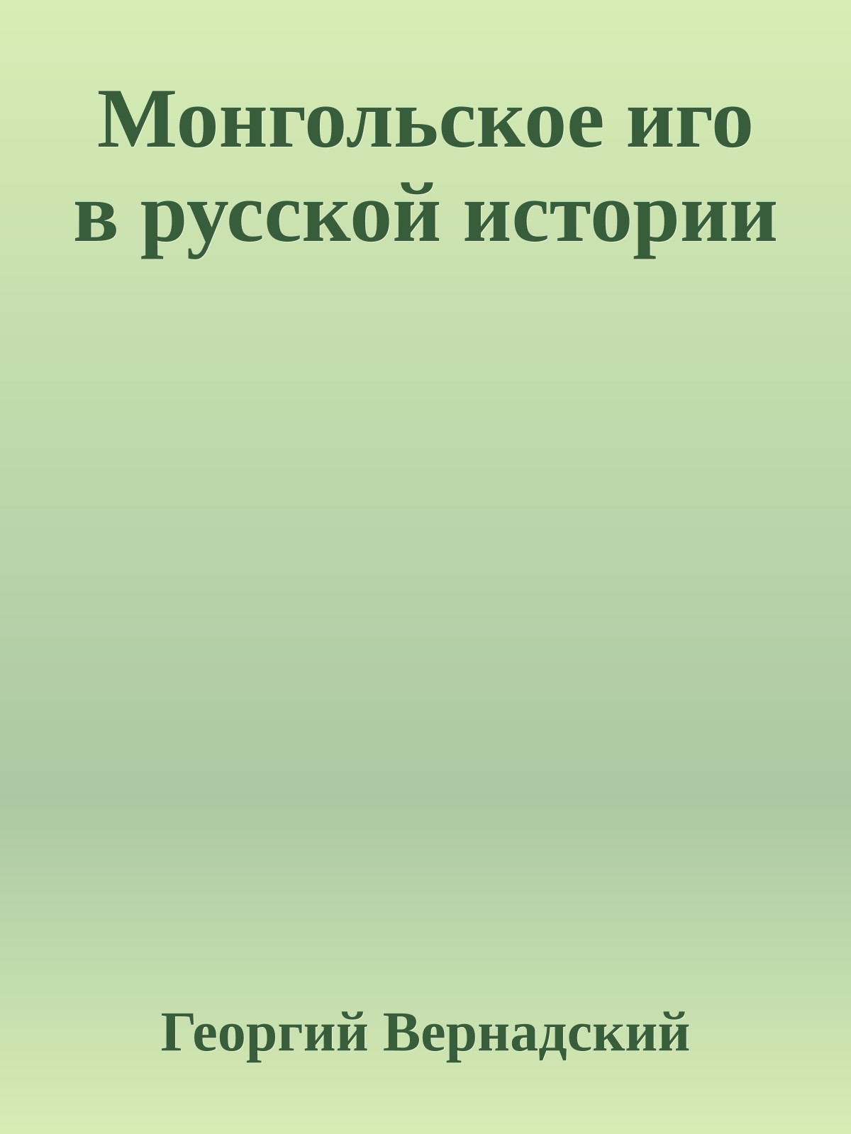 Монгольское иго в русской истории