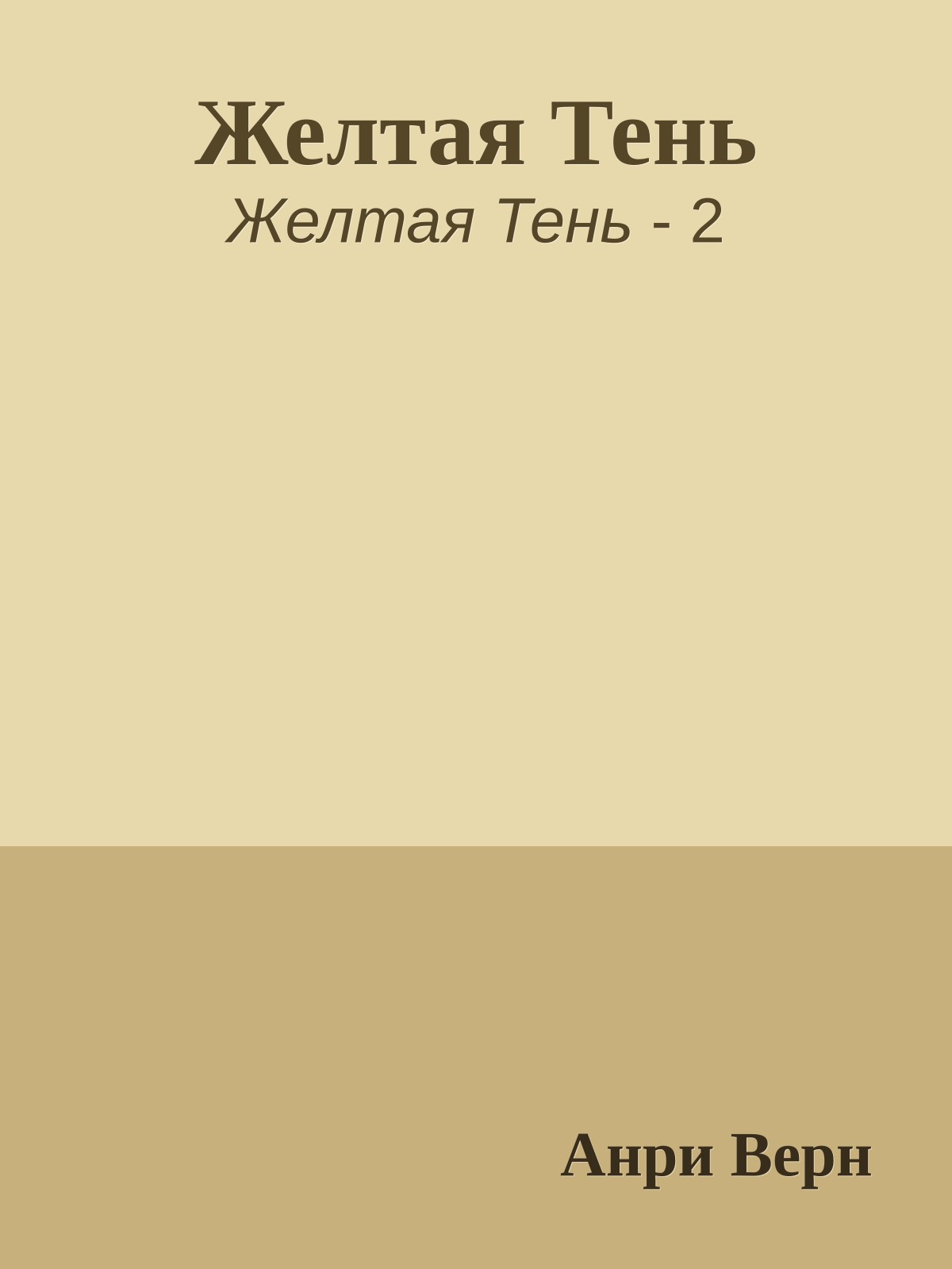 Желтая Тень