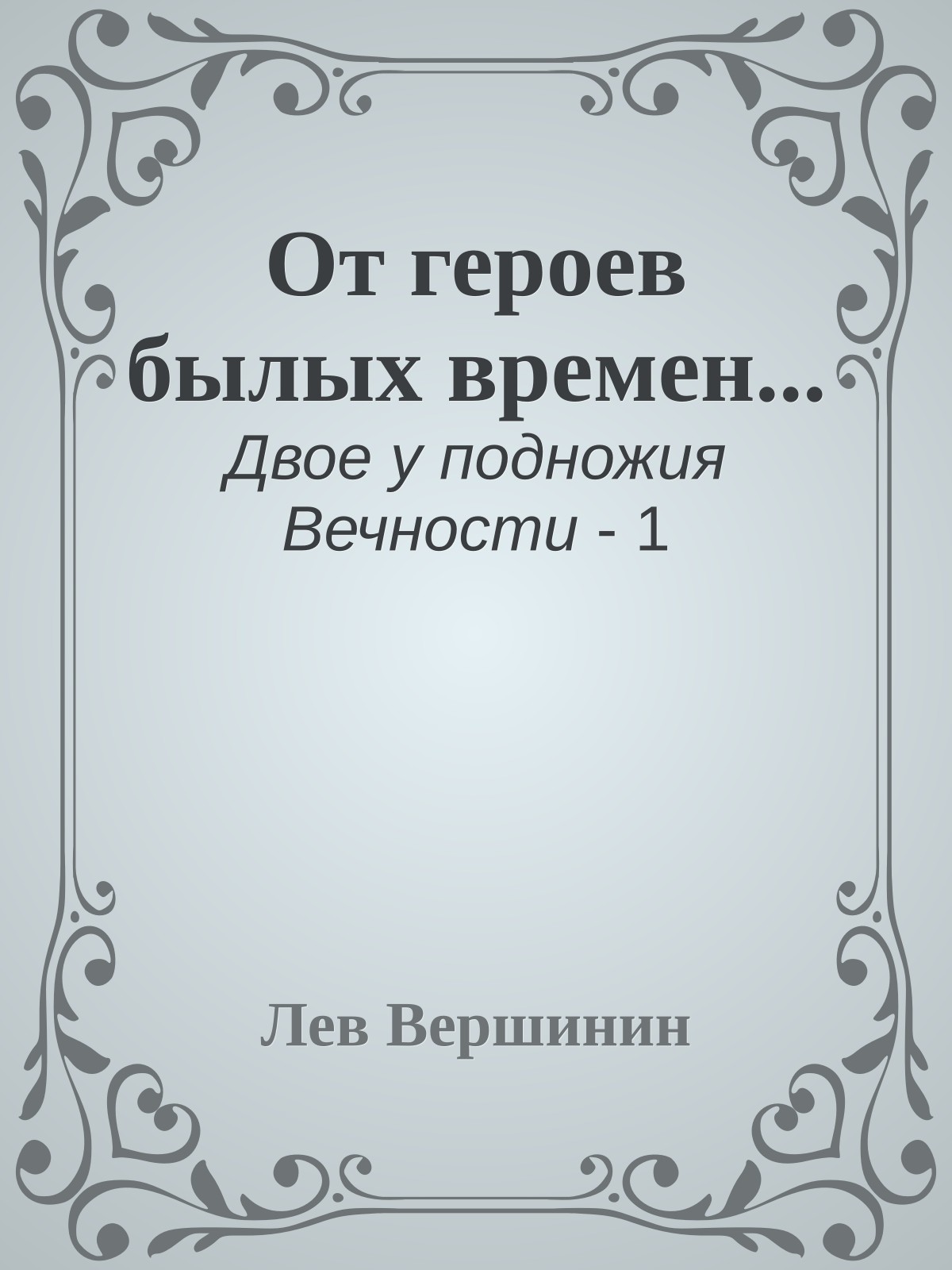 От героев былых времен...