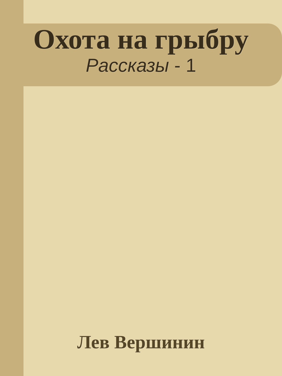 Охота на грыбру