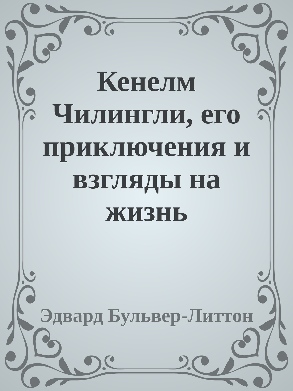 Кенелм Чилингли, его приключения и взгляды на жизнь