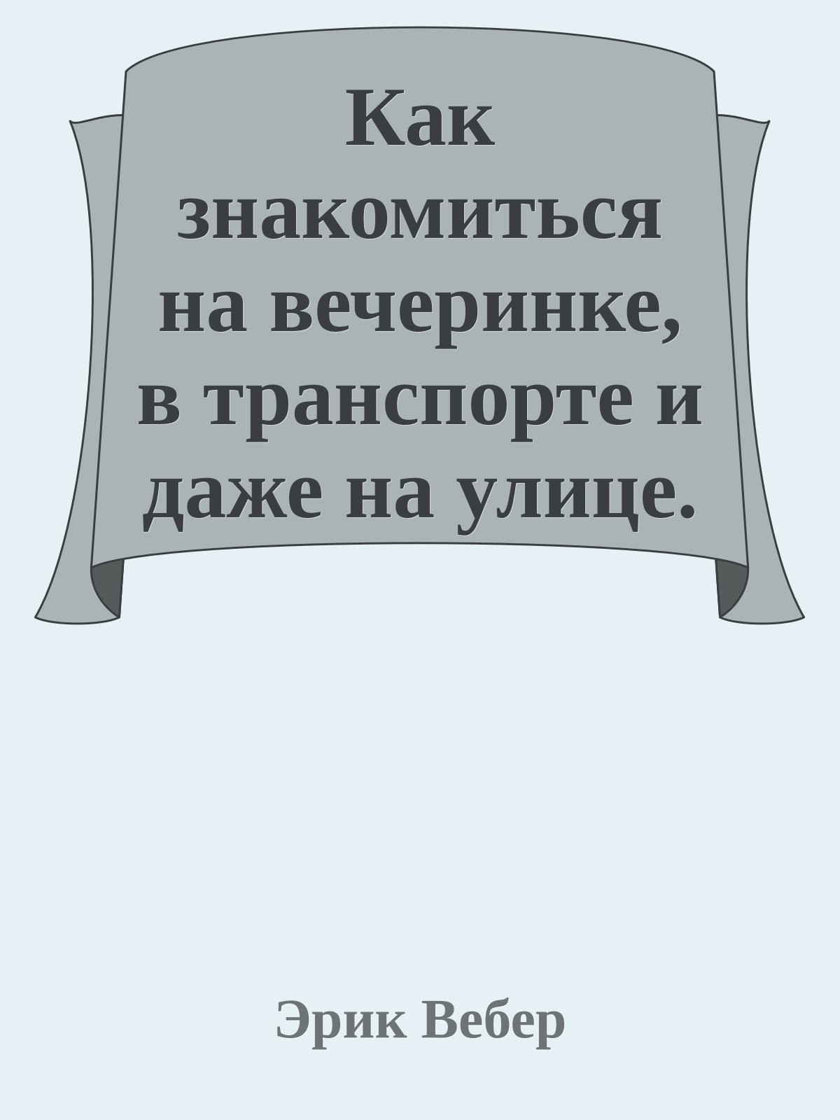 Как знакомиться на вечеринке, в транспорте и даже на улице.